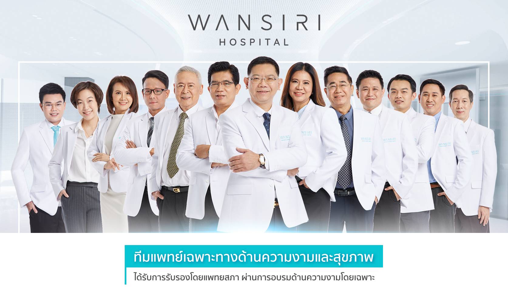 ทีมแพทย์เฉพาะทางด้านความงามและสขุภาพ รพ wansiri