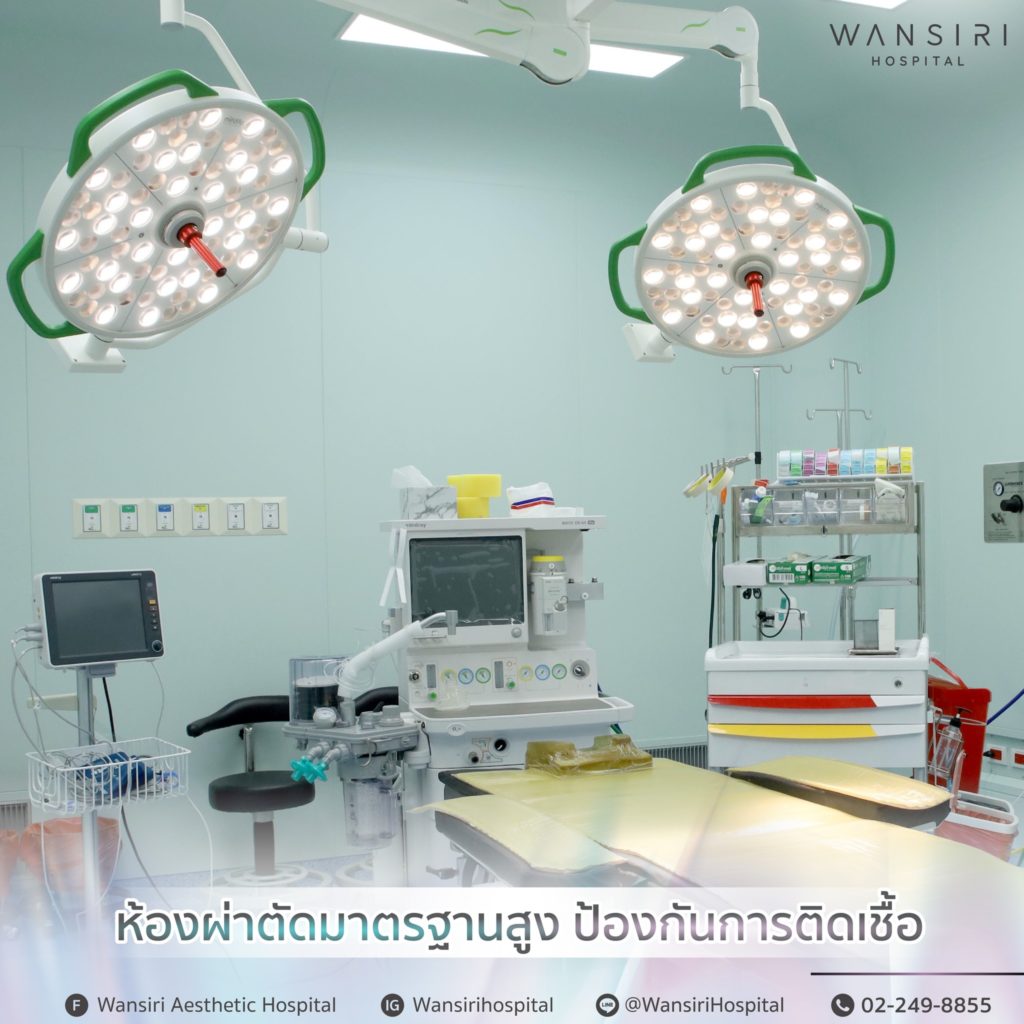 wansiri มีห้องผ่าตัดมาตรฐานสูง ป้องกันการติดเชื้อ