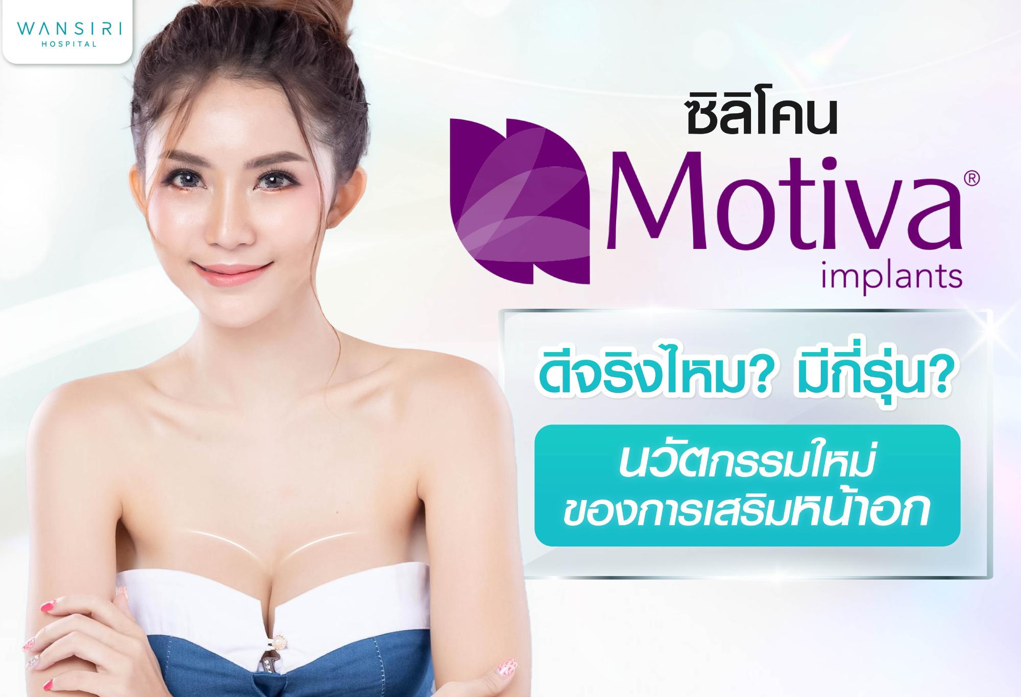 ซิลิโคน Motiva ดีจริงไหม