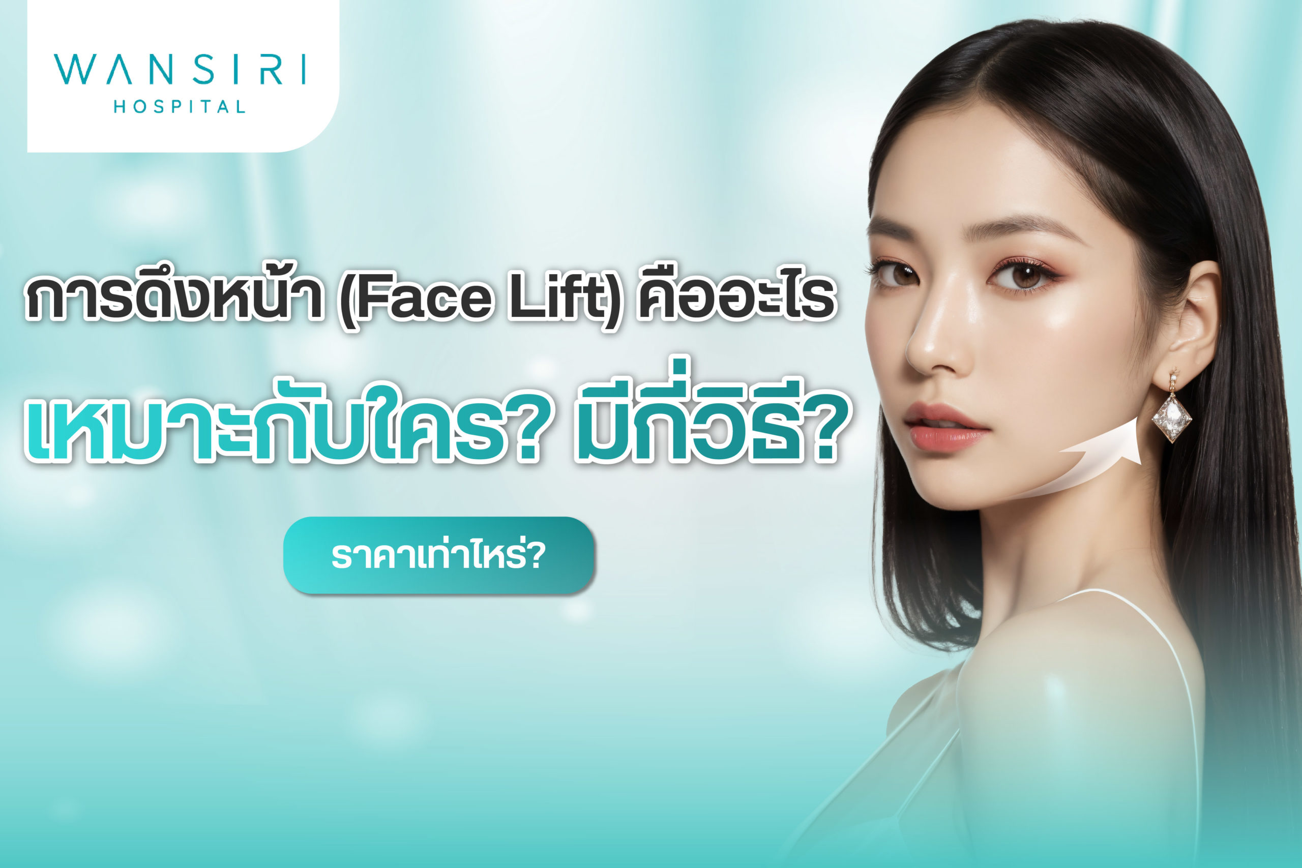 การดึงหน้า face lift surgery