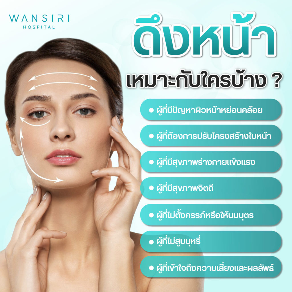 การดึงหน้า เหมาะกับใคร