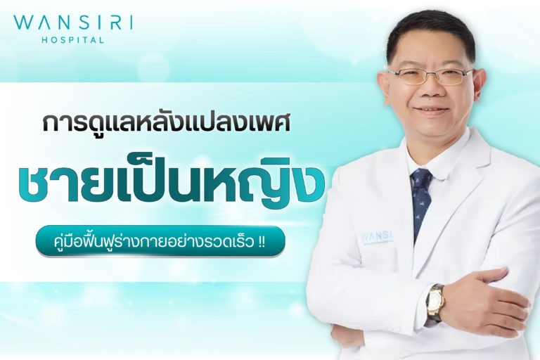 การดูแลหลังแปลงเพศ