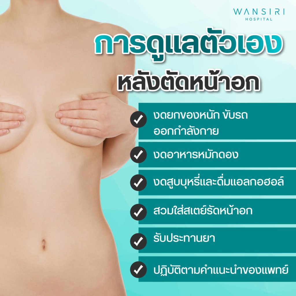 การตัดหน้าอก การดูแล