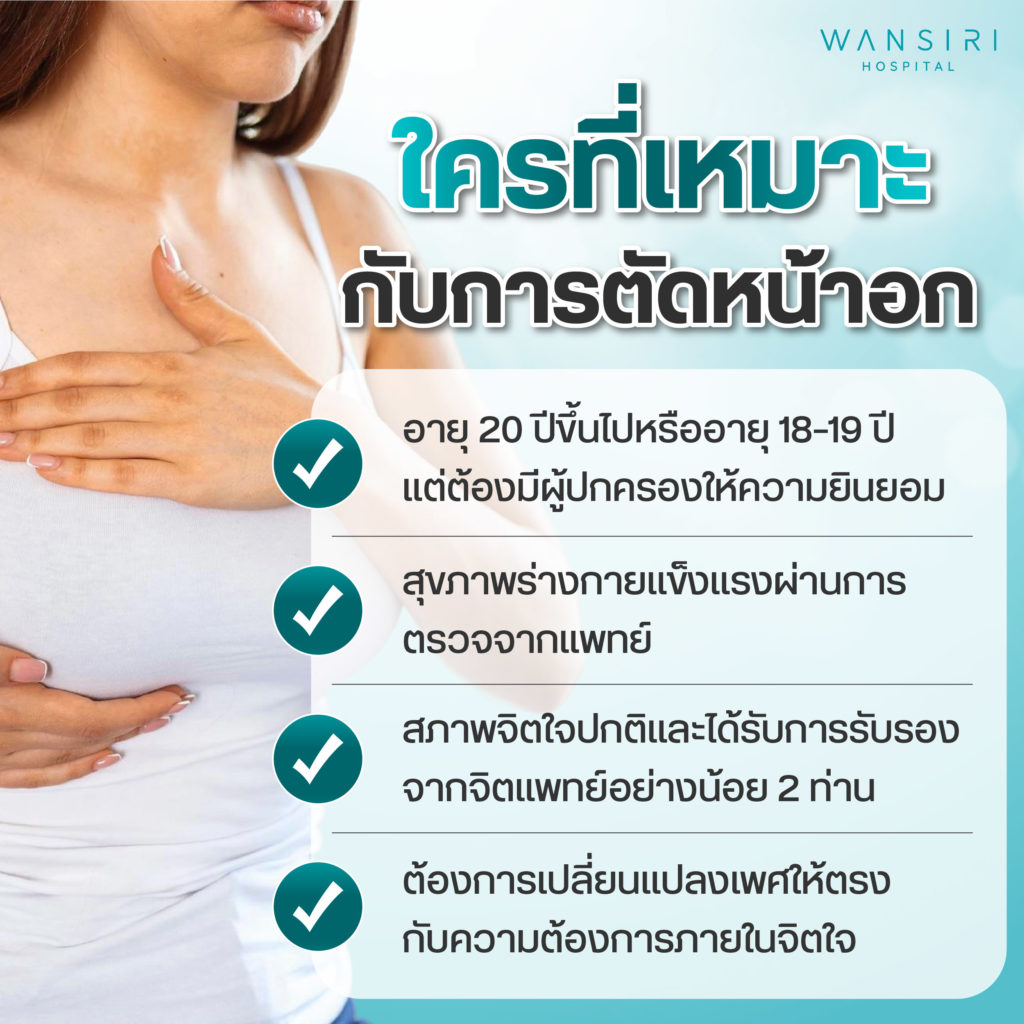 การตัดหน้าอก เหมาะกับใคร