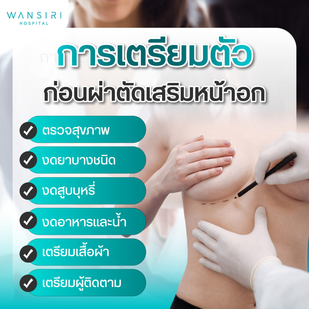 การเตรียมตัว เสริมหน้าอก
