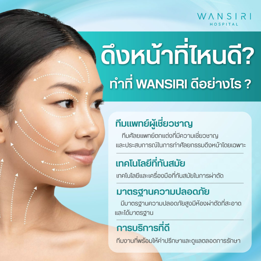 ดึงหน้าโรงพยาบาลที่ไหนดี