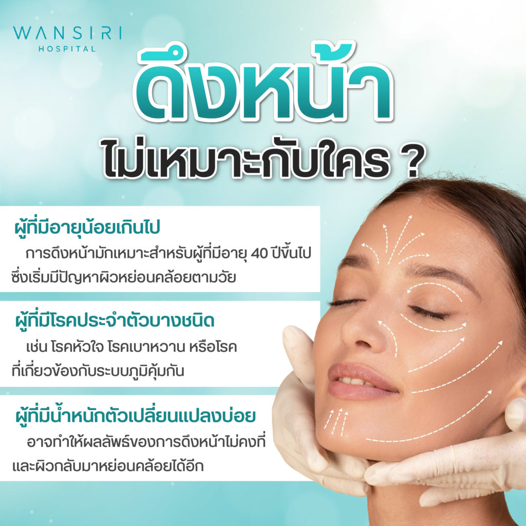 ดึงหน้าไม่เหมาะกับใคร