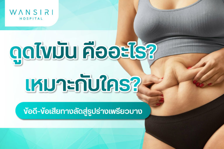 ดูดไขมัน กระชับสัดส่วน ลดไขมันเฉพาะจุด