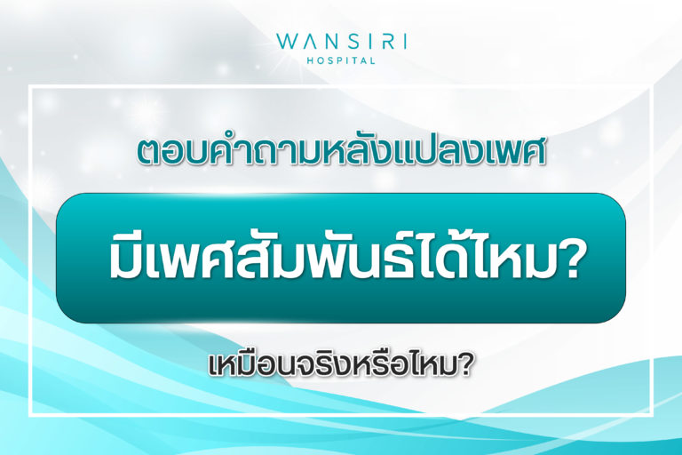 ตอบคำถามหลังแปลงเพศ