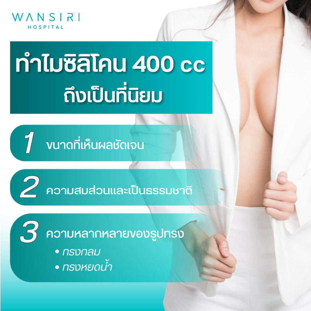 ทำไมซิลิโคนหน้าออก 400c ที่นิยม