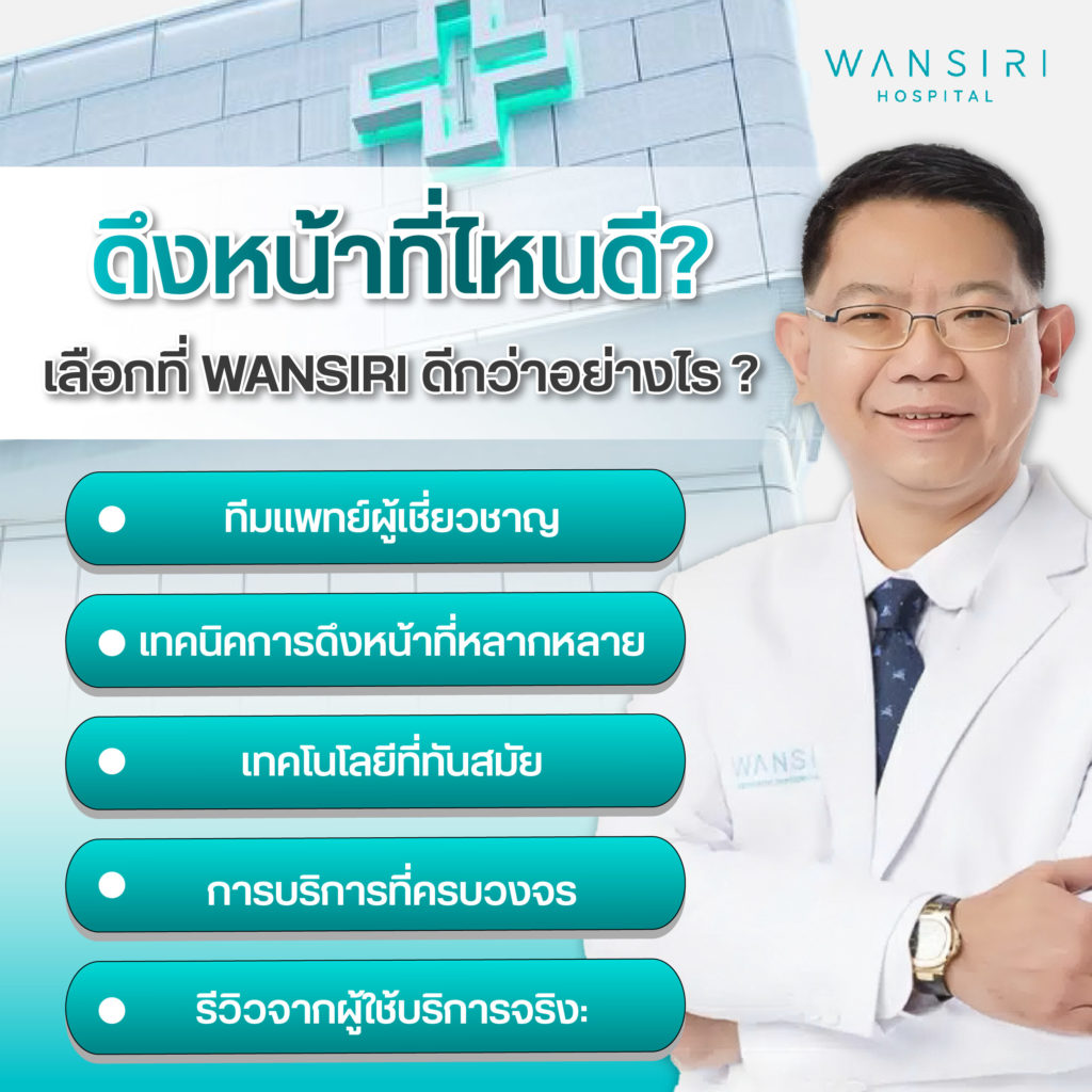 ผ่าตัดดึงหน้ากับ wansiri