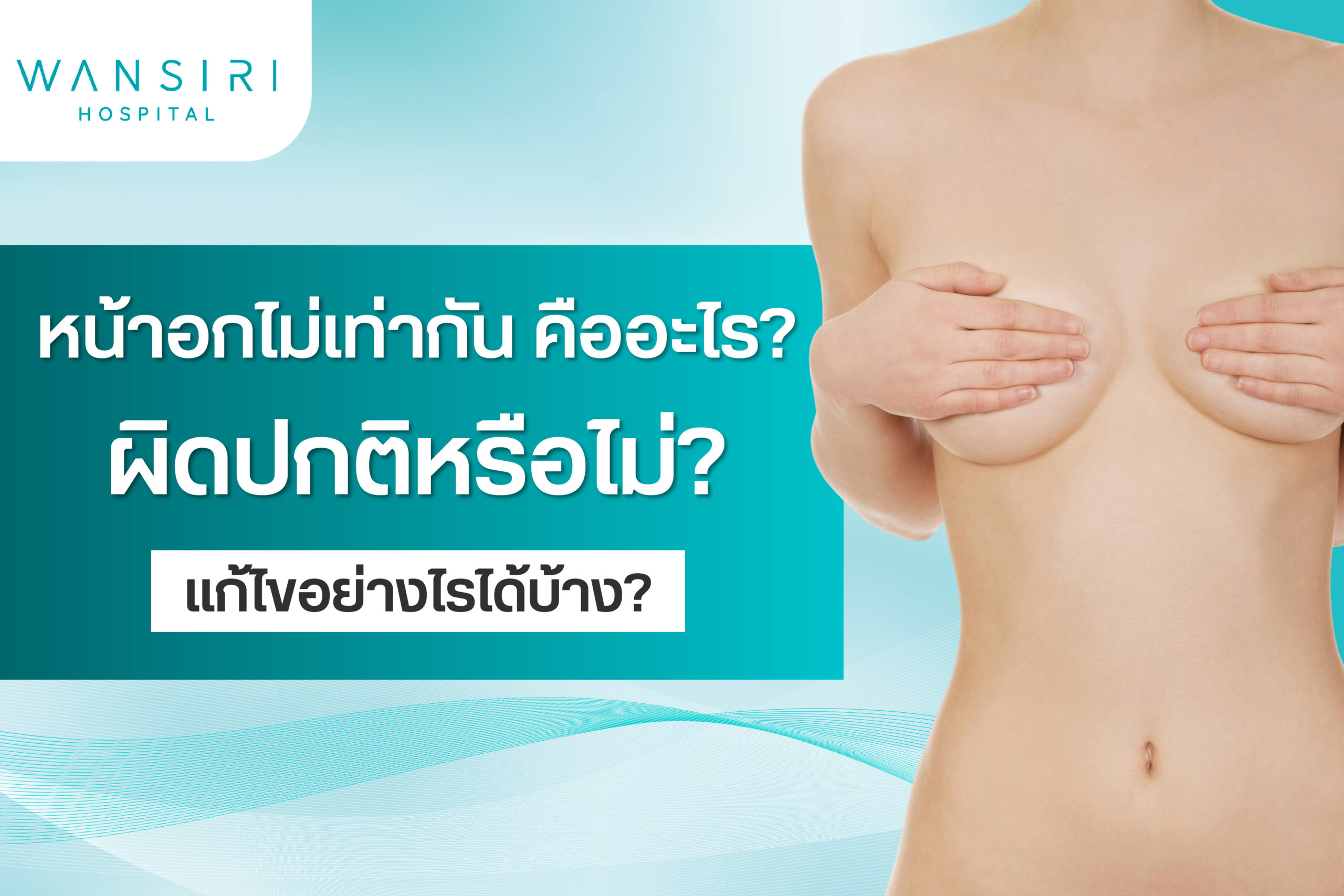 หน้าอกไม่เท่ากัน ปกติไหม แก้ไขอย่างไร