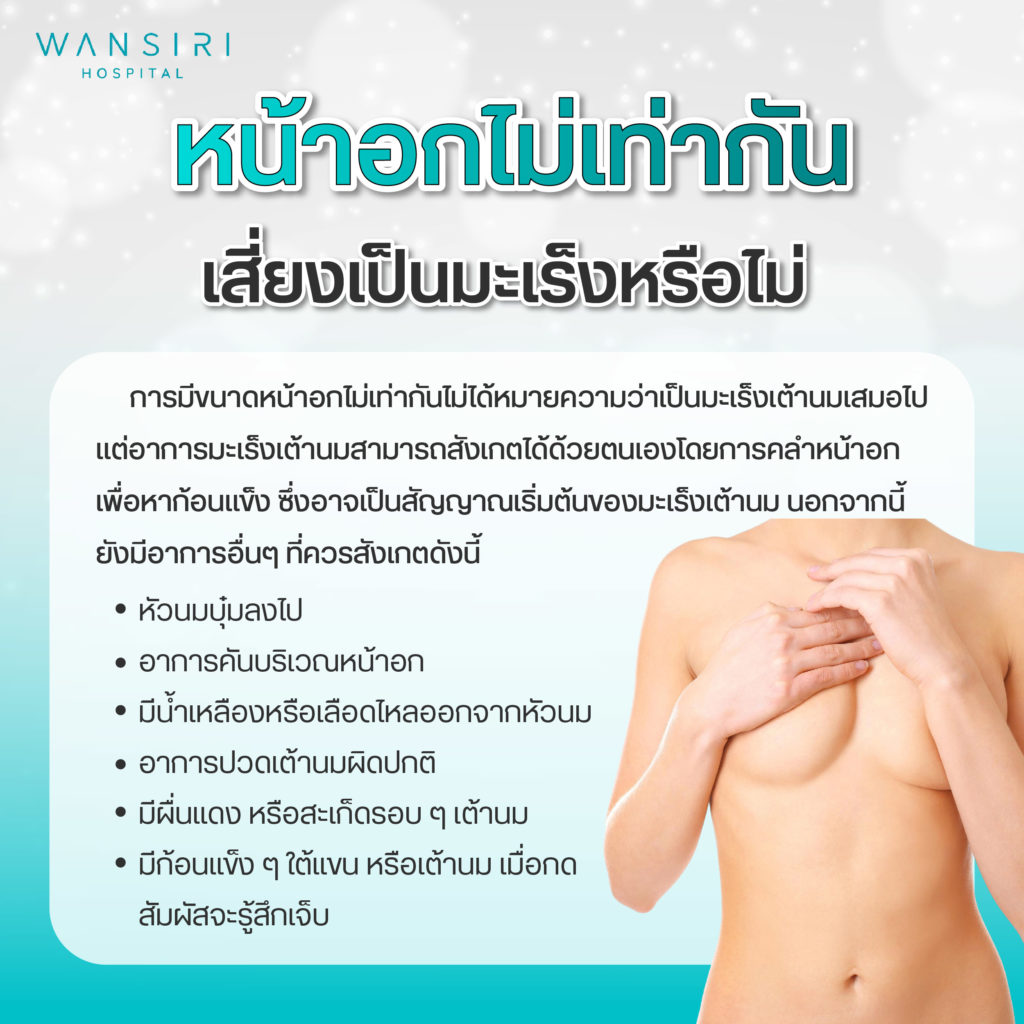 หน้าอกไม่เท่ากันเสี่ยงไหม
