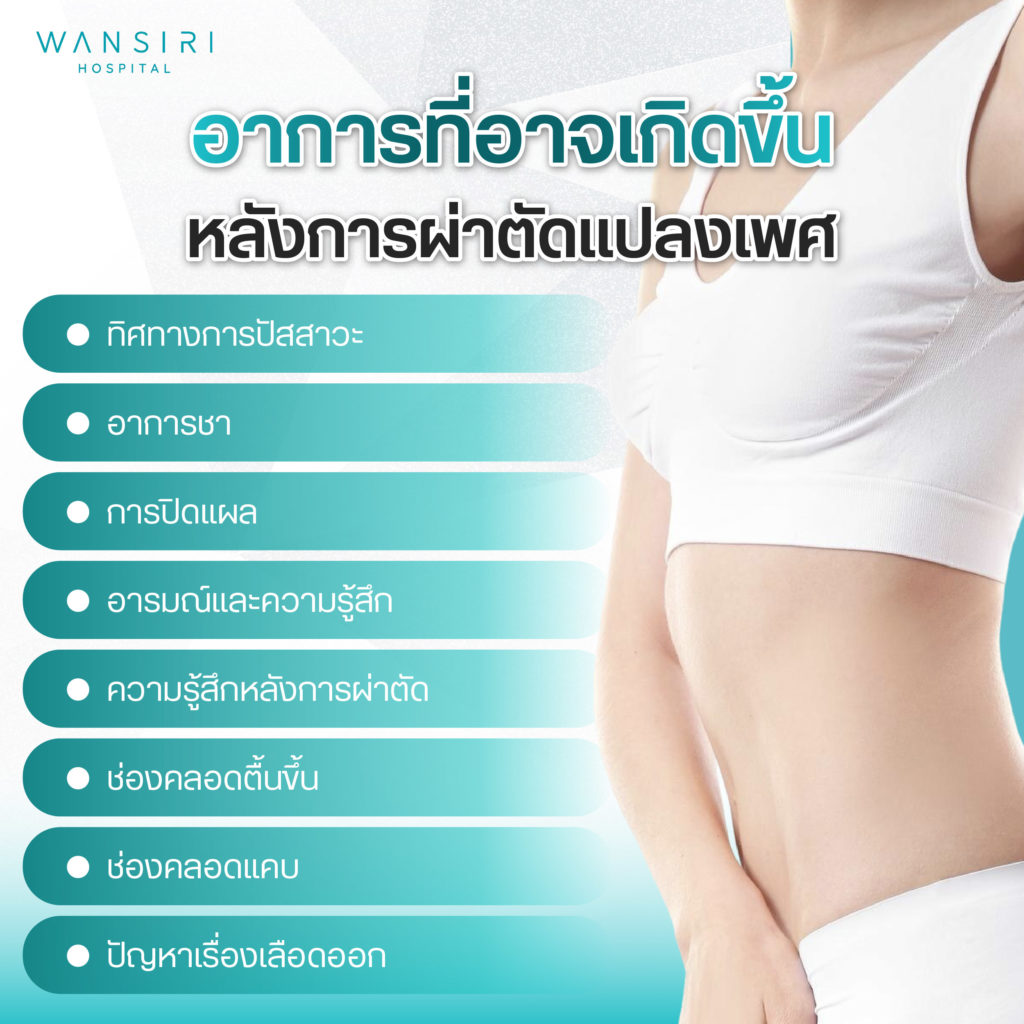 อาการที่อาจเกิดขึ้นได้หลังการผ่าตัดแปลงเพศ