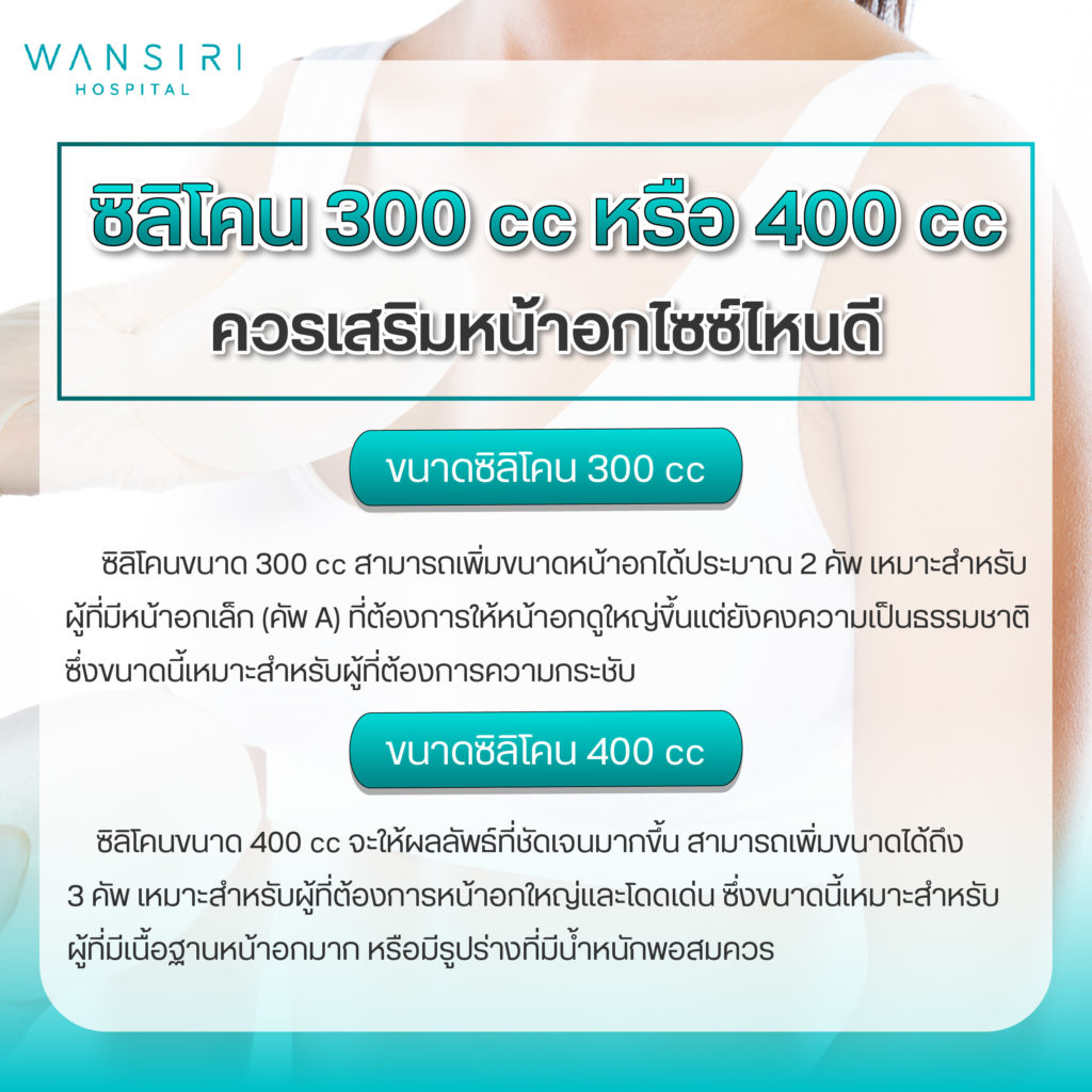 เสริมหน้าอก 300cc vs 400cc