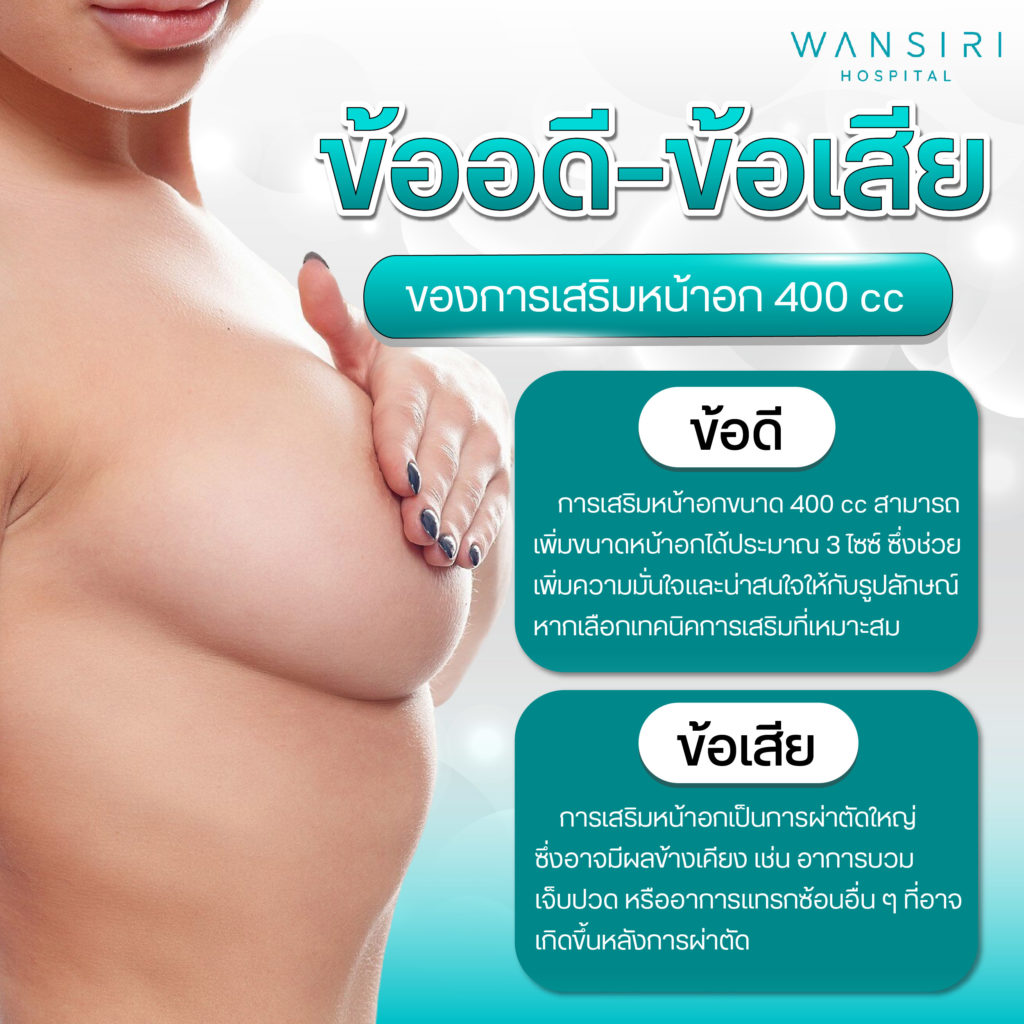 เสริมหน้าอก 400cc ข้อดี ข้อเสีย