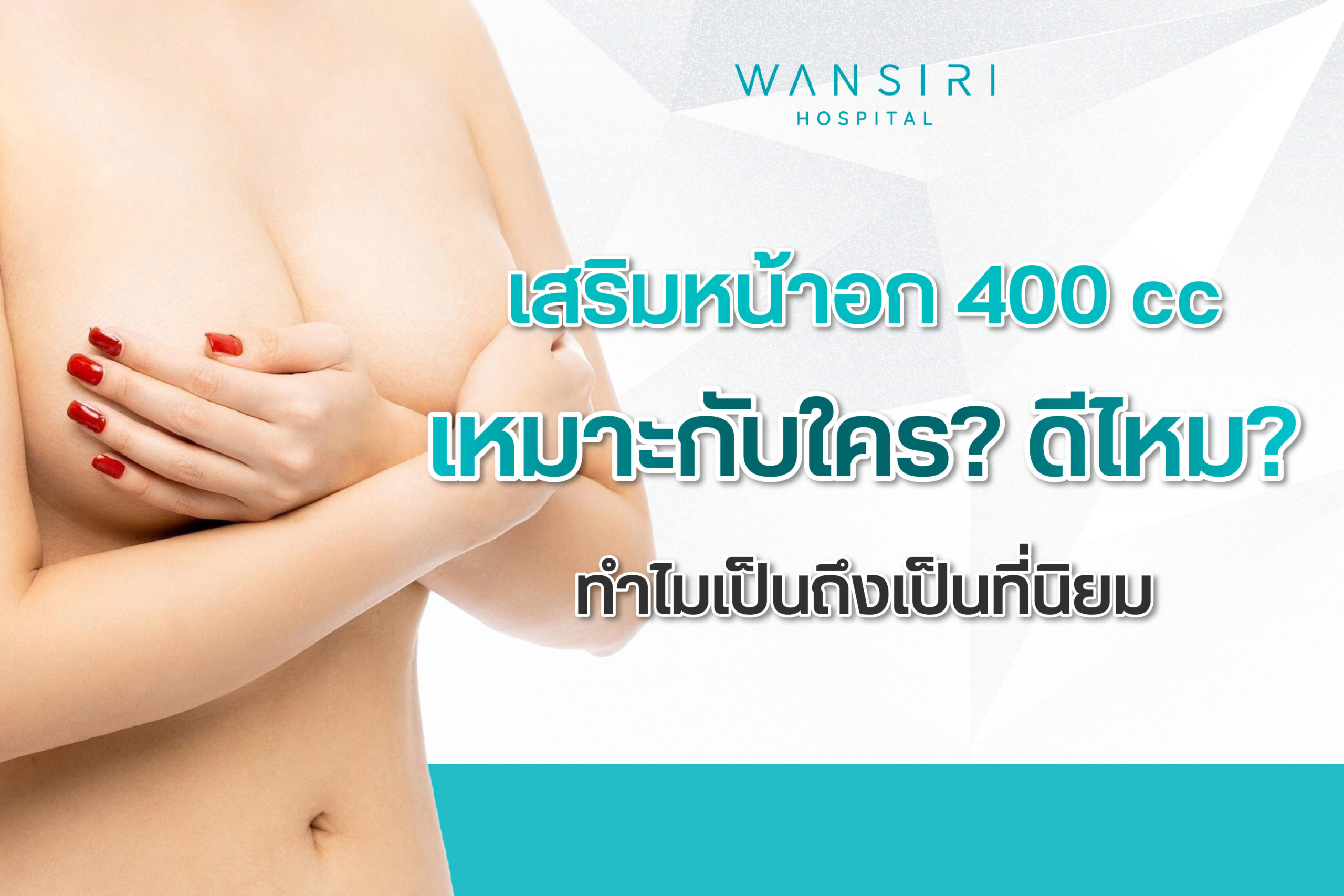 เสริมหน้าอก 400cc ดีไหม เหมาะกับใคร