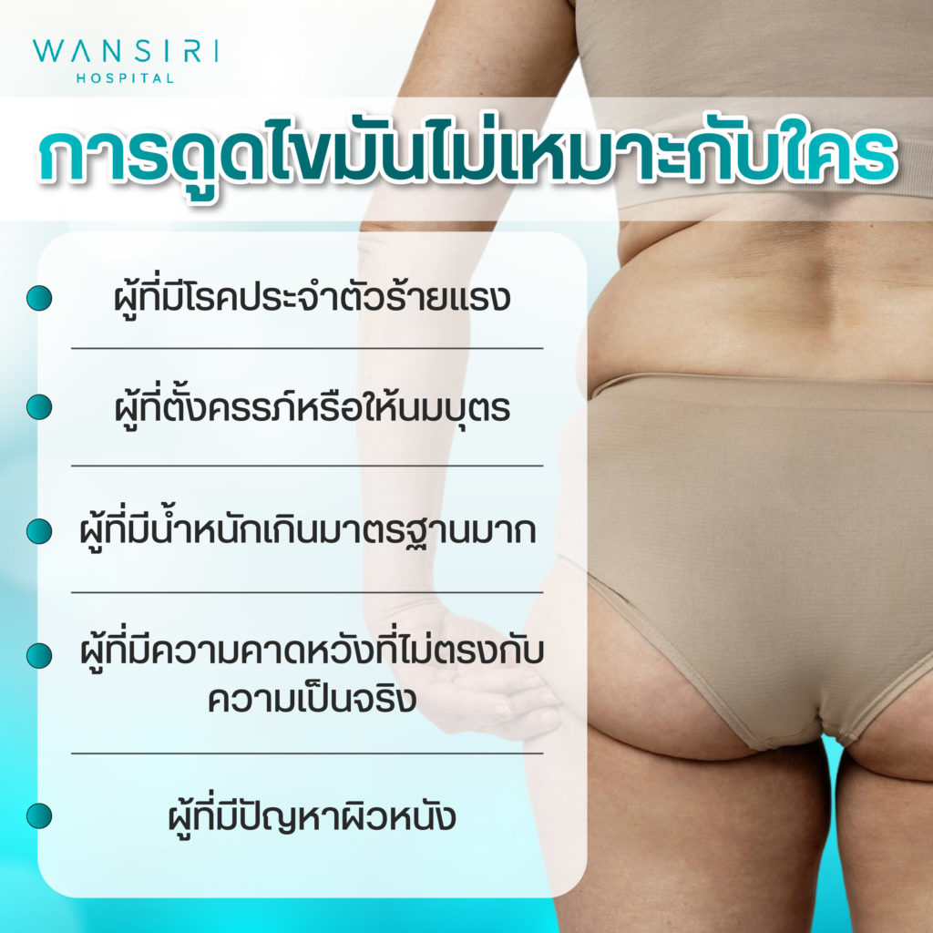 ใครไม่ควรดูดไขมัน